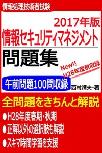 Descargar jyohosekyuritiimanegimentomondaisyuu2017 (Japanese Edition) pdf, epub, ebook