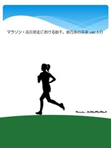 Descargar marasonchoukyorisouniokerusuusennsuumanponotankyuubaajonittenzero (marasonbukkusu) (Japanese Edition) pdf, epub, ebook