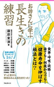 Descargar お坊さんに学ぶ長生きの練習 Forest2545新書 (Japanese Edition) pdf, epub, ebook