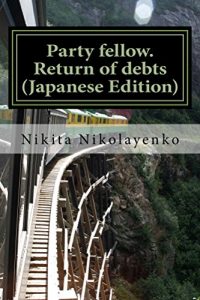 Descargar Party fellow Return of debts (Japanese Edition) pdf, epub, ebook