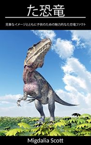 Descargar Dinosaurs (Japanese Edition) pdf, epub, ebook