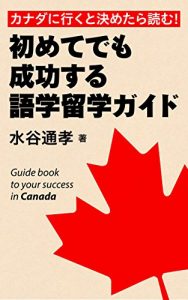 Descargar KANADANIIKUTOKIMETARAYOMUHAJIMETEDEMOSEIKOUSURUGOGAKURYUGAKUGAIDO (Japanese Edition) pdf, epub, ebook
