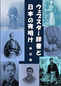 Descargar Webster Dictionaries in the Dawn of Japan: The Attitude of Meiji Leaders to the Learning of English (Japanese Edition) pdf, epub, ebook