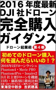 Descargar nisennjuurokunenndosaishinndelijeiaishadronekannzennkounyuugaidannsu: hajimetenodronekounyuuphantomfourmavicprophantomefourproinspiretwowotetteikaistu … (tokaikuuchuusannpo) (Japanese Edition) pdf, epub, ebook