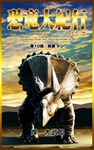 Descargar Kyoryudaikikou: eiyu don (Japanese Edition) pdf, epub, ebook