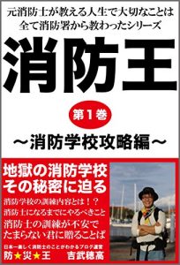 Descargar shoubouou daiichikann shoubougakkoukouryakuhenn: motoshouboushigaoshierujinnseideoshierujinnseidetaisetunakotohasubeteshouboushodeosowattashiri-zu (bousaiou) (Japanese Edition) pdf, epub, ebook