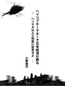 Descargar Helicopter Money Revitalizes the Economy: Invest Helicopter Money in AI (Japanese Edition) pdf, epub, ebook