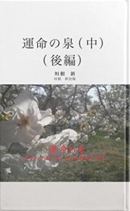 Descargar unmeinoizumi     naka     kouhen (Japanese Edition) pdf, epub, ebook