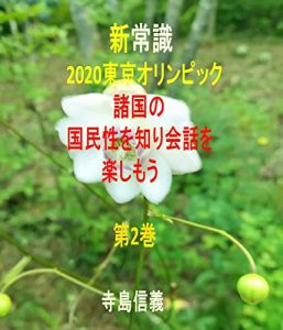 Descargar shin joushiki 2020tokyo olympic shokoku nokokuminsei wo shiri kaiwa o tanoshimou: dai 2 kan shin joushiki series (Japanese Edition) pdf, epub, ebook