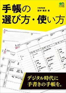 Descargar 手帳の選び方・使い方[雑誌] エイムック (Japanese Edition) pdf, epub, ebook