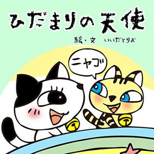 Descargar hidamarinotenshi (Japanese Edition) pdf, epub, ebook