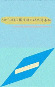 Descargar jomongo dictionary initial is ki simple version: japanese aicient word cant say famous linguists atamamojikarahajimarujomongojiten (zetugongaku) (Japanese Edition) pdf, epub, ebook