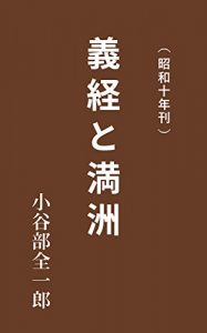 Descargar Yoshitsune and Manchuria: Published in 1935 (Japanese Edition) pdf, epub, ebook