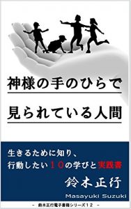 Descargar kamisamanotenohirademirareteiruningen: ikirutamenisirikoudousitaijyuunomanabitojissennsho suzukimasayuki Smile Project (Japanese Edition) pdf, epub, ebook