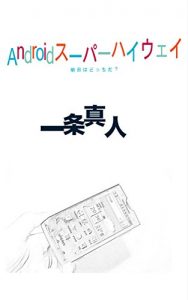 Descargar andoroidosuupaahaiuei (Japanese Edition) pdf, epub, ebook