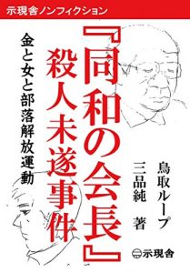 Descargar Dowa no kaicho satsujin misui jiken: Kane to onna to buraku kaiho undo (Jigensha) (Japanese Edition) pdf, epub, ebook