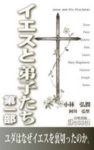Descargar Jesus and his Disciples Part1 Why did Judas betray Jesus (Japanese Edition) pdf, epub, ebook