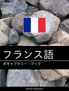 Descargar Furansugo no bokyaburari bukku: Tema betsu apurochi (Japanese Edition) pdf, epub, ebook
