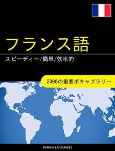 Descargar Furansugo o manabu supidi kantan kouritsu teki: 2000 no juuyou bokyaburari (Japanese Edition) pdf, epub, ebook