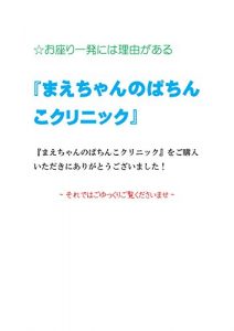 Descargar maechannnopatinnkokurinikku: osuwariippatuniwariyuugaaru (Japanese Edition) pdf, epub, ebook