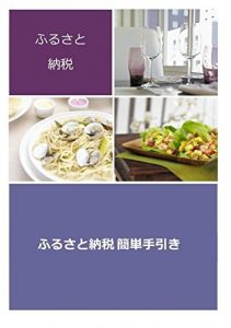 Descargar FURUSATO NOUZEI (Japanese Edition) pdf, epub, ebook