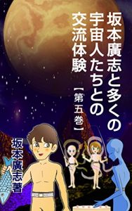 Descargar sakamotohiroshi to ookuno ucyuujintati tono kouryuutaiken daigokan (Japanese Edition) pdf, epub, ebook