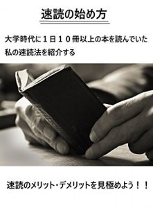 Descargar sokudokunohazimekata daigakuzidainiichinitinitizyussatuizyounohonnwoyonndeitawatakusinosokudokuhouwosyoukaisuru: sokudokunomerittodemerittowomikiwameyou (shota) (Japanese Edition) pdf, epub, ebook