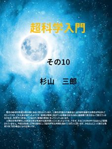 Descargar Introduction to super science 10 (Japanese Edition) pdf, epub, ebook