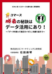 Descargar ECommerce Shousha no hiketsu ha datakatsuyou ni ari: Data wo totte mainichi kaizen wo kurikaesou ECMJ ryu Ecommerce wo kachinuku genri gensoku (Japanese Edition) pdf, epub, ebook