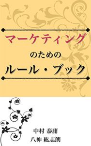 Descargar marketingnotamenorulebook (Japanese Edition) pdf, epub, ebook