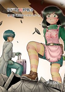 Descargar SAKURADOmatijuubyousennsou daisanwa: enkauntaa (gaashobousf) (Japanese Edition) pdf, epub, ebook