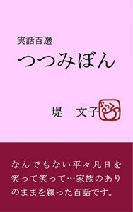 Descargar Jitsuwahyakusen Tsutsumibon: One hundred true stories about my family (Japanese Edition) pdf, epub, ebook