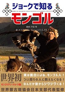 Descargar Mongolia to know by joke (22nd CENTURY ART) (Japanese Edition) pdf, epub, ebook