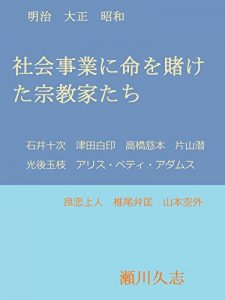 Descargar Syakaijigyouni Inochiwo Kaketa Syukyoukatachi (Japanese Edition) pdf, epub, ebook