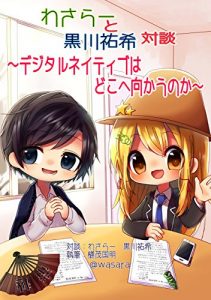 Descargar wasaratokurokawayuukitaidandejitaruneithibuhadokohemukaunoka (denshi syoseki fukyuu iinkai) (Japanese Edition) pdf, epub, ebook