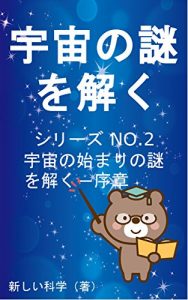 Descargar Solving the mystery of the universe siriizunannbatuutyuunohajimarinonazowotokujyosyou (Japanese Edition) pdf, epub, ebook