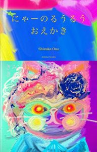 Descargar Nya no ruuruu oekaki (Japanese Edition) pdf, epub, ebook