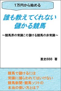 Descargar nobody tell me earn horse racing starting from 10000 yen: Insane of horse racing to earn what common sense of racing (keishi publication) (Japanese Edition) pdf, epub, ebook