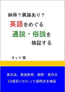 Descargar Popular Beliefs about English in Japan: A Critical Assessment: Examining 22 Topics Ranging from Grammar and Education to Translation (Japanese Edition) pdf, epub, ebook