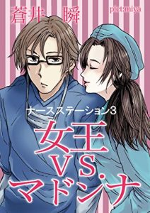 Descargar Nursestation3 Queen vs Madonna (Japanese Edition) pdf, epub, ebook