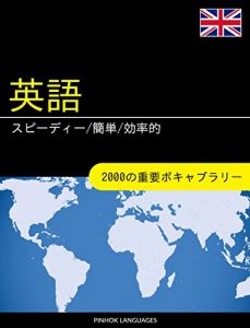 Descargar Eigo o manabu supidi kantan kouritsu teki: 2000 no juuyou bokyaburari (Japanese Edition) pdf, epub, ebook