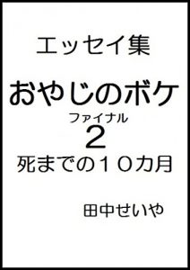 Descargar Father is a senile dementia 2 10 months to death (Japanese Edition) pdf, epub, ebook