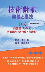Descargar Japanese/English Technical Translation Handbook  15: Usage of Prepositions  3 Gijyutsuhonyaku Ougi to Urawaza (Japanese Edition) pdf, epub, ebook