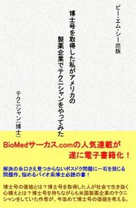 Descargar Working as Research Technician with PhD at Pharmaceutical Company (BMC Publisher) (Japanese Edition) pdf, epub, ebook