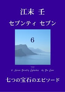 Descargar 77 and Seven Jewelry Stories (Japanese Edition) pdf, epub, ebook