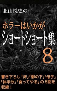 Descargar Etsushi Kitayama Horror Short Short Vol8 (Japanese Edition) pdf, epub, ebook