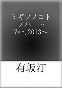 Descargar migiwanokotonoha version nisenjusan (Japanese Edition) pdf, epub, ebook
