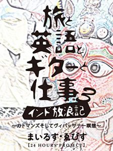 Descargar Tabi To Eigo To Gitaa To Shigoto Indo Hourouki San: Kathmandu soshite vipassana meisou (Raboratori Shuppan) (Japanese Edition) pdf, epub, ebook