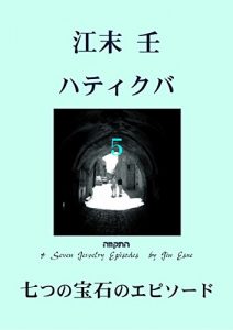 Descargar Hatikvah and Seven Jewelry Stories (Japanese Edition) pdf, epub, ebook
