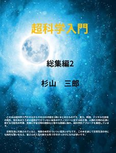 Descargar Super Science Introduction Summary 2 (Japanese Edition) pdf, epub, ebook